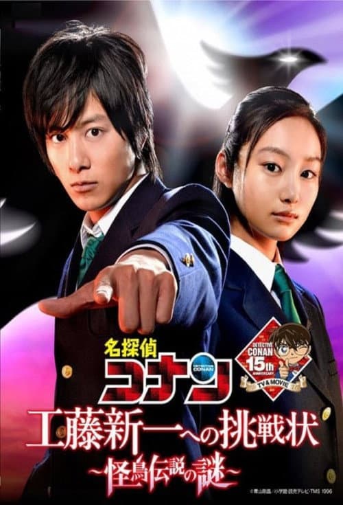 名探偵コナン スペシャルドラマ 3「工藤新一への挑戦状 ～怪鳥伝説の謎」 (2011) poster