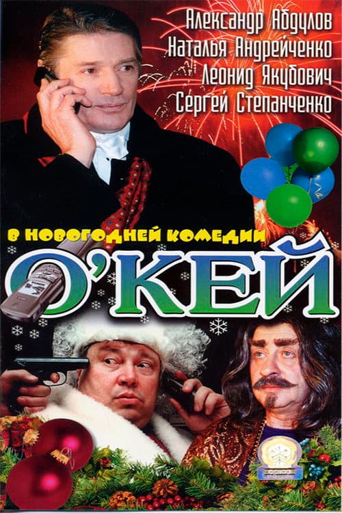 О’кей (2002) poster