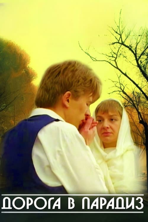 Дорога в Парадиз (1991) poster