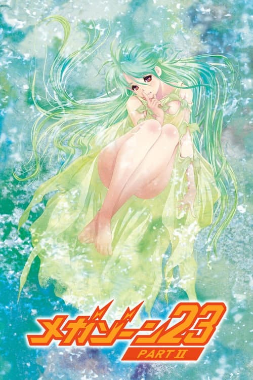 メガゾーン23 PART II 秘密く・だ・さ・い (1986) poster