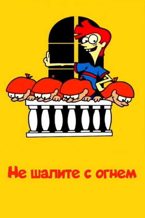 Не шалите с огнем (2003) poster