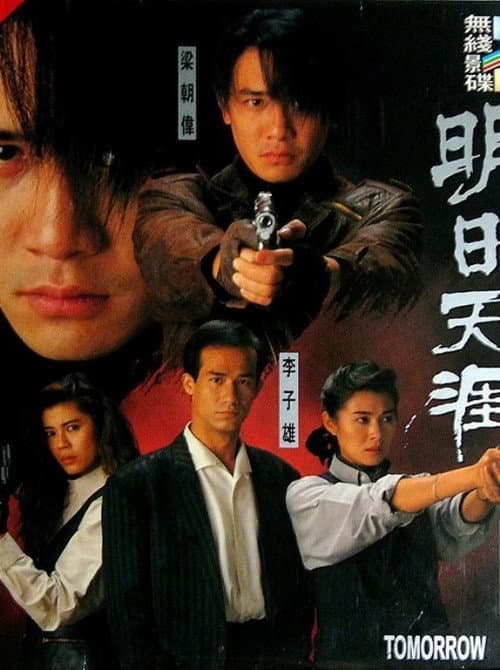特警90 III：明日天涯 (1992) poster