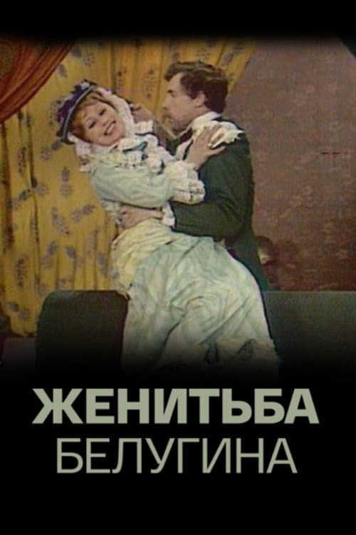 Женитьба Белугина (1978) poster