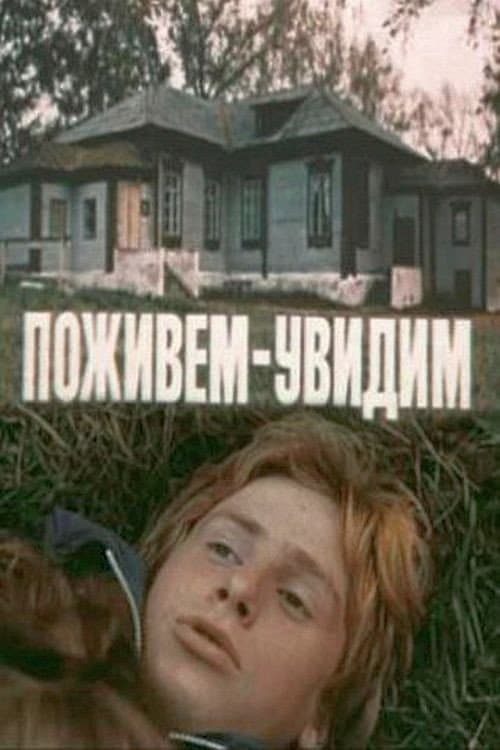 Поживём – увидим (1985) poster
