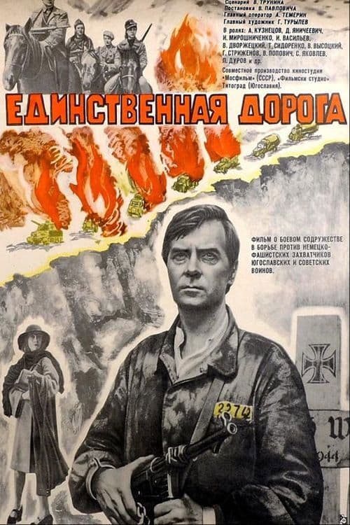 Единственная дорога (1975) poster