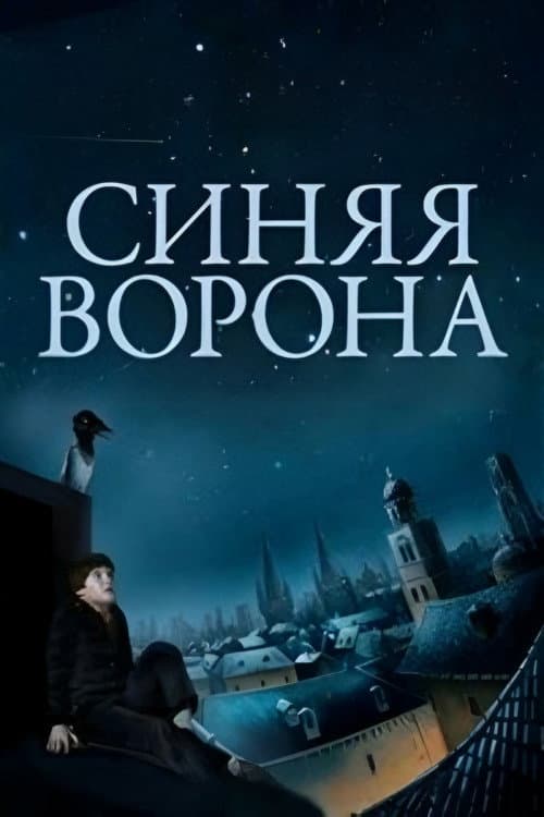 Синяя ворона (1981) poster