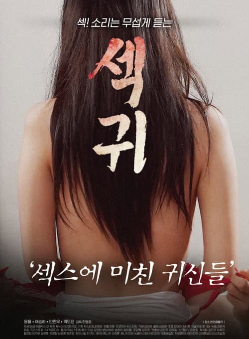 섹귀 : 섹스에 미친 귀신들 (2021) poster