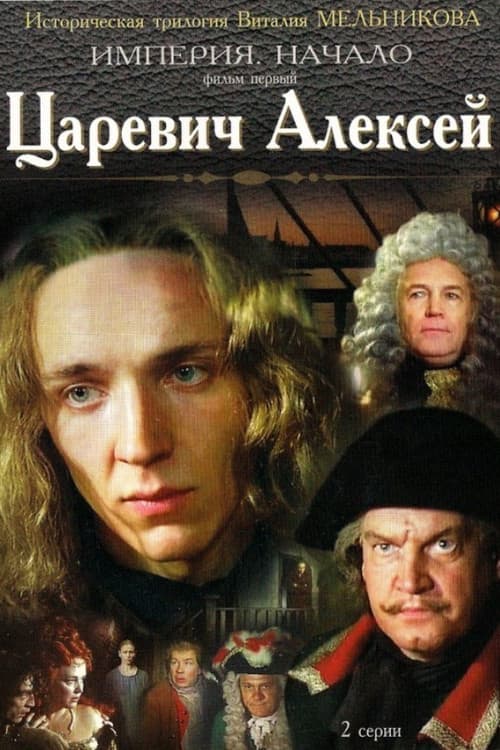 Царевич Алексей (1996) poster