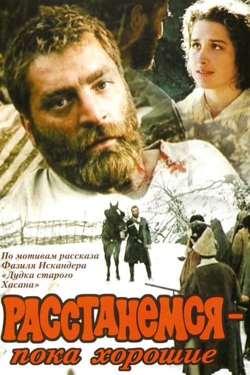 Расстанемся – пока хорошие (1991) poster