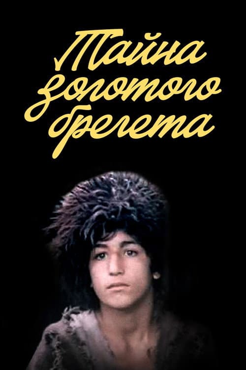 Тайна золотого брегета (1988) poster