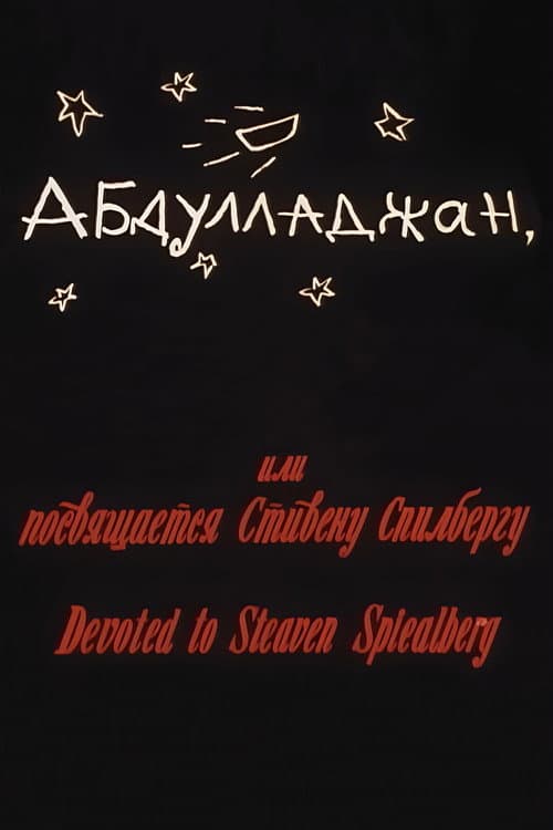Абдуллажон, ёки Стевен Спиелбергга багʻишланади (1992) poster
