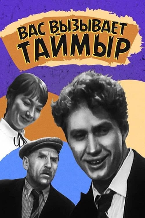Вас вызывает Таймыр (1971) poster