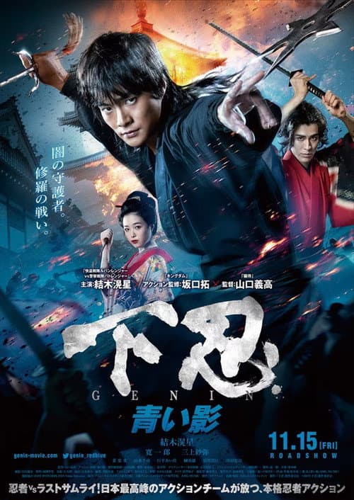下忍 GENIN 青い影 (2019) poster