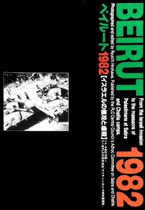 ベイルート1982 PLO撤退からパレスチナ大虐殺まで (1982) poster