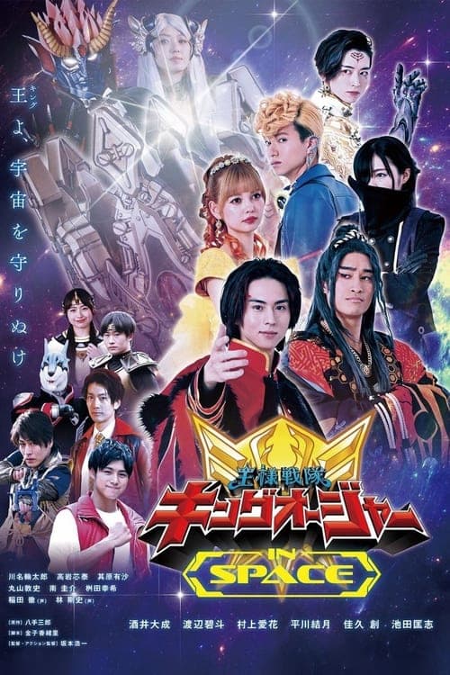 王様戦隊キングオージャー IN SPACE (2024) poster