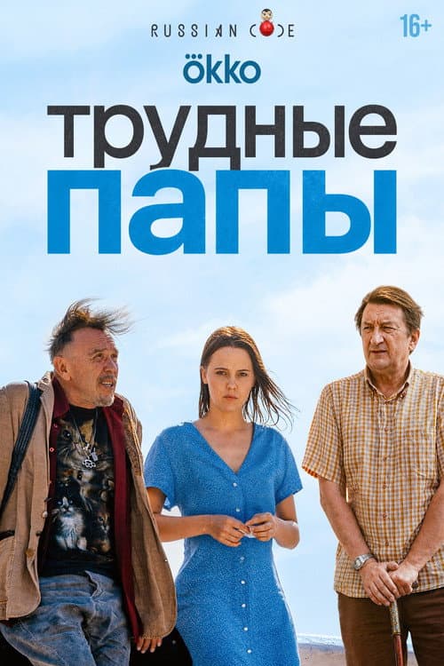 Трудные папы (2026) poster