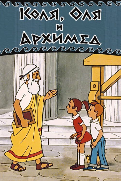 Коля, Оля и Архимед (1972) poster