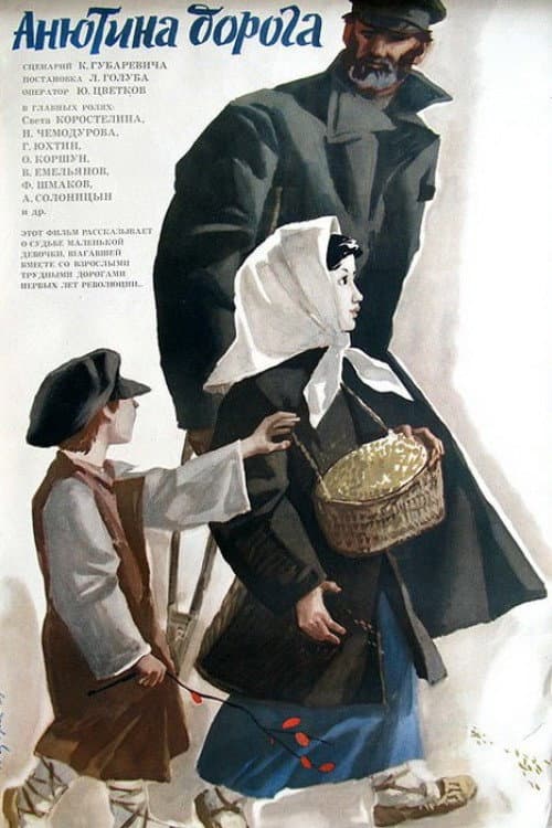Анютина дорога (1968) poster