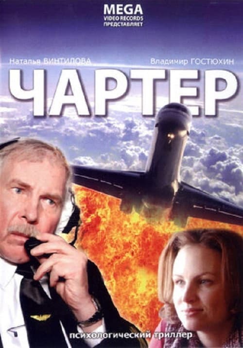 Чартер (2007) poster