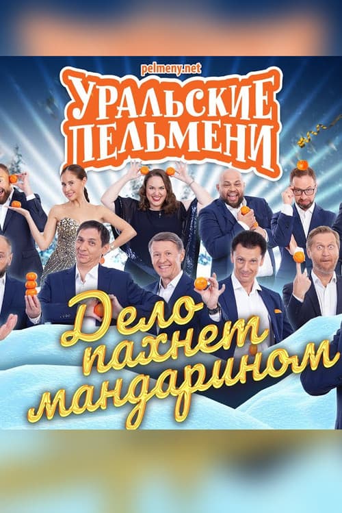 Уральские Пельмени - Дело пахнет мандарином (2020) poster