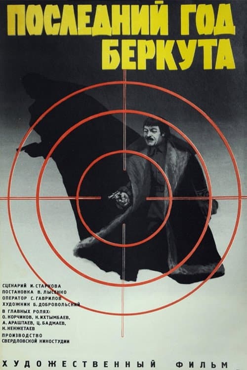 Последний год Беркута (1977) poster