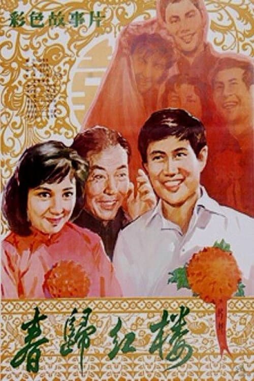 Chun gui hong lou (1981) poster