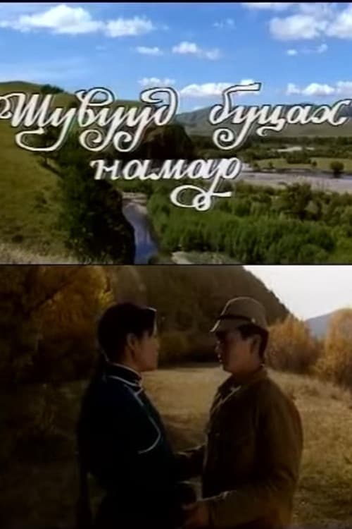 Шувууд буцах намар (1992) poster