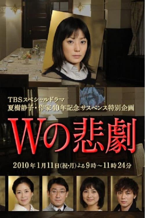 Wの悲劇 (2010) poster
