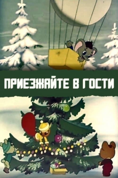 Приезжайте в гости (1979) poster