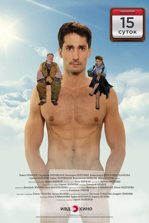 15 суток (2015) poster