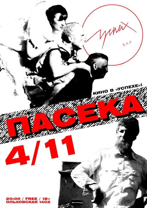 Пасека (2002) poster