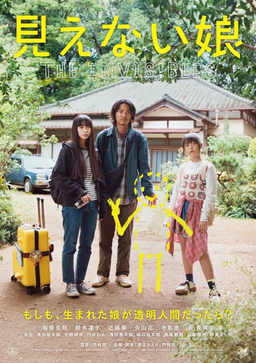 見えない娘 THE INVISIBLES (2026) poster