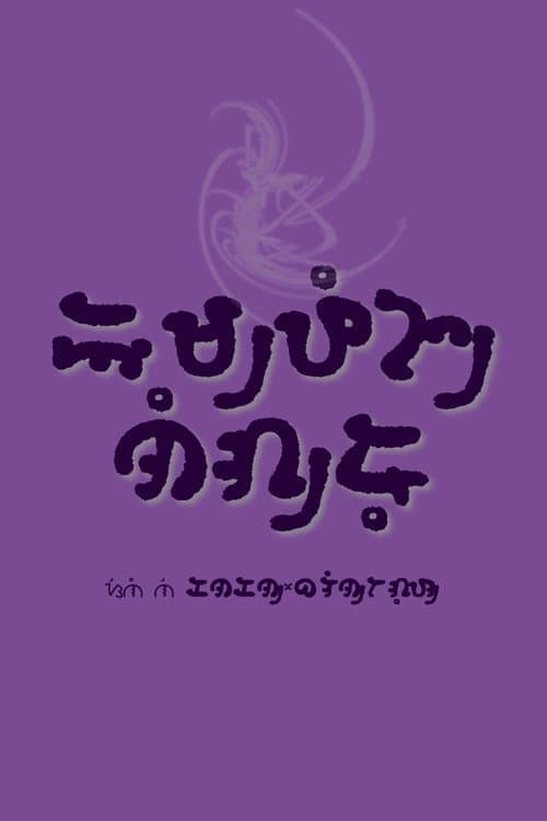 Impeng Negro (1998) poster