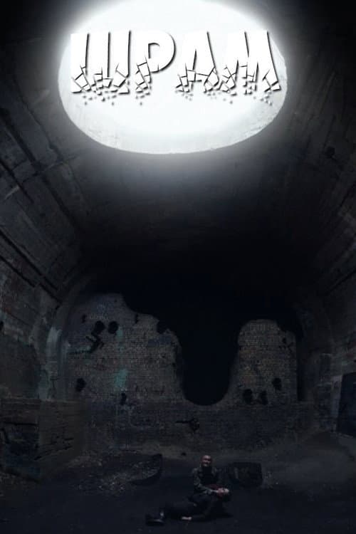 Шрам (2016) poster