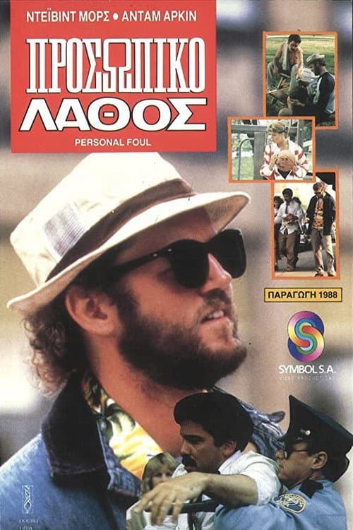 Personal Foul (1987) poster