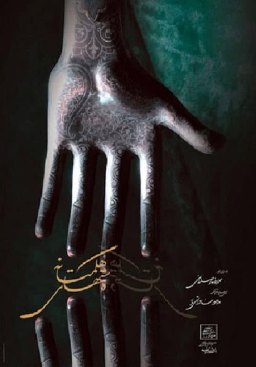 Dast-haye Hegmataneh (2002) poster
