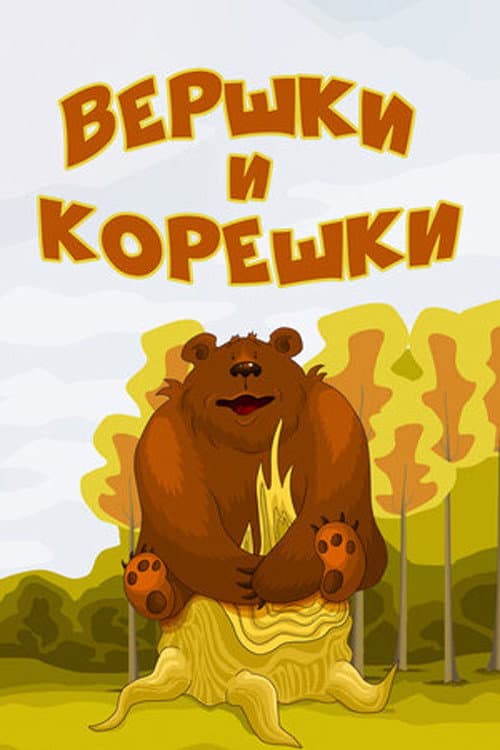 Вершки и корешки (1974) poster
