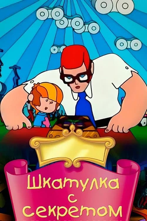 Шкатулка с секретом (1976) poster