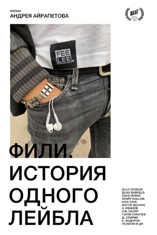 Фили. История одного лейбла (2020) poster