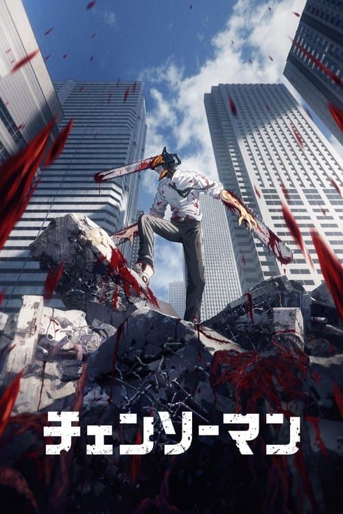 チェンソーマン (2022) poster