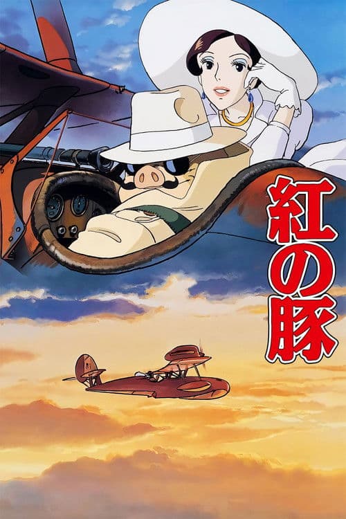 Porco Rosso (1992) poster
