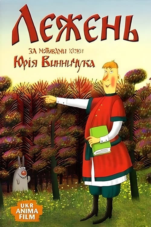 Лежень (2013) poster