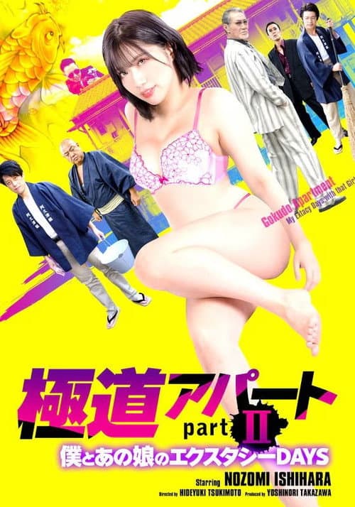 極道アパート partII 僕とあの娘のエクスタシーDAYS (2021) poster