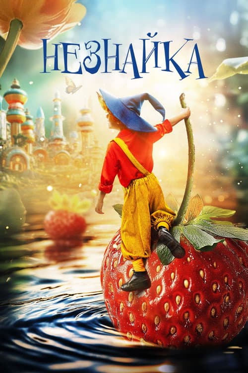 Незнайка (2028) poster