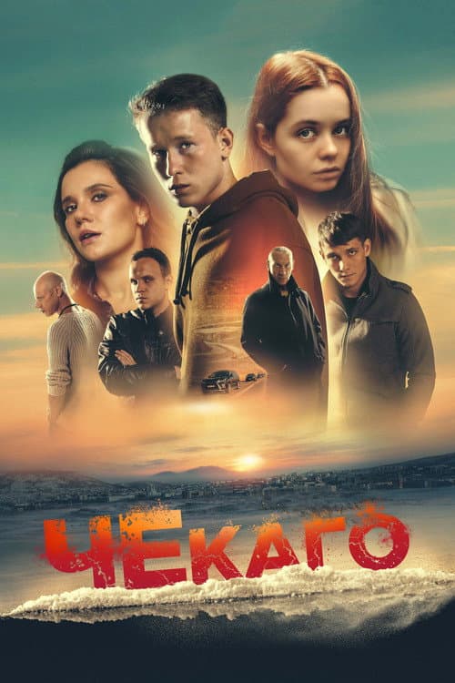 Чекаго (2023) poster