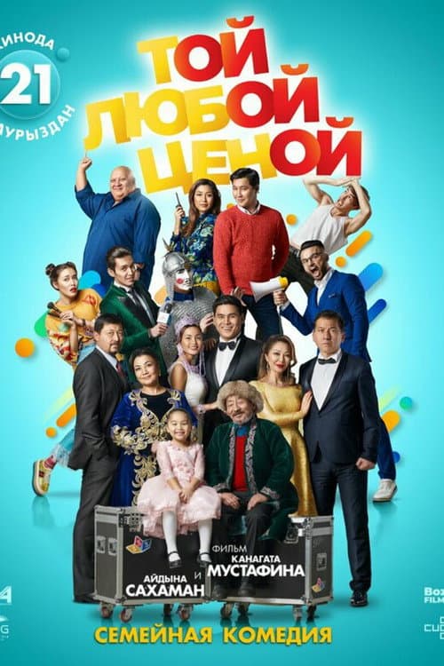 Той любой ценой (2018) poster