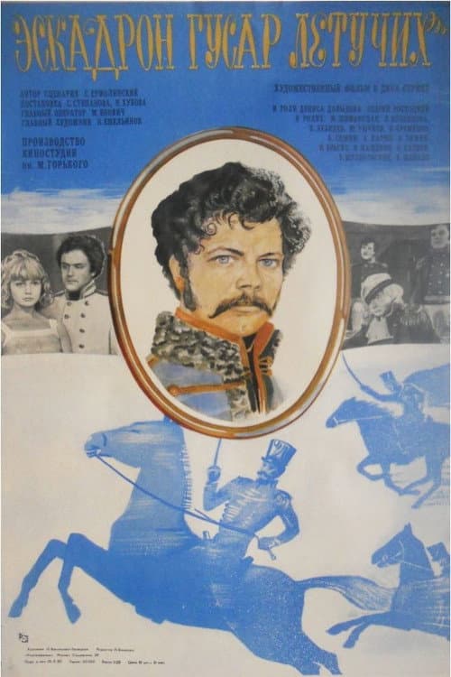 Эскадрон гусар летучих (1981) poster
