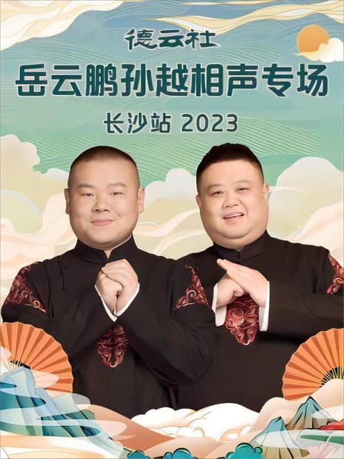 德云社岳云鹏孙越相声专场长沙站 20231204期 (2023) poster