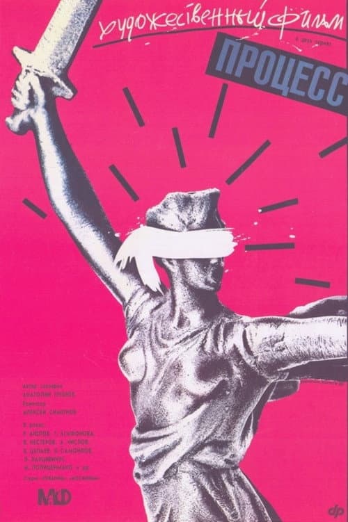 Процесс (1990) poster
