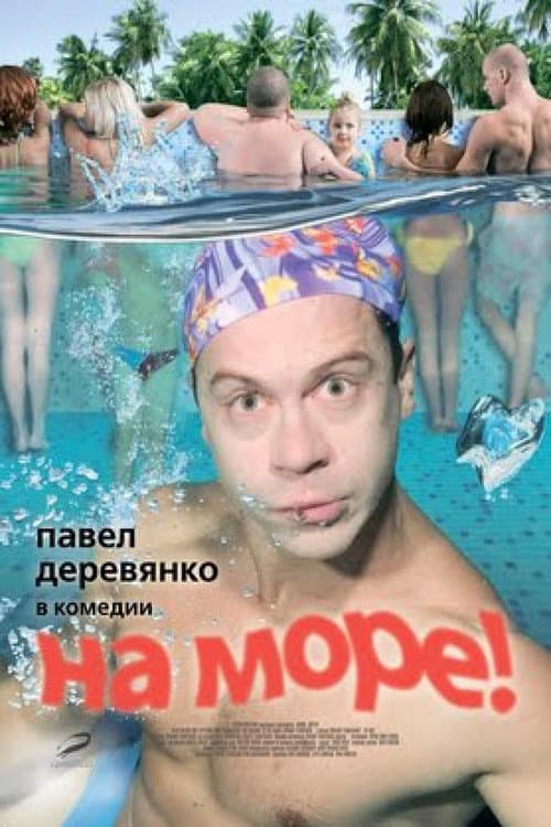 На море! (2009) poster